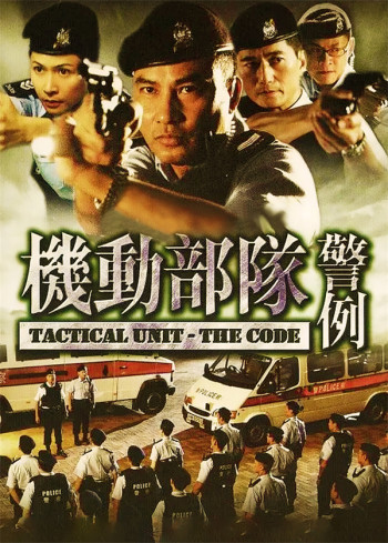 机动部队：警例