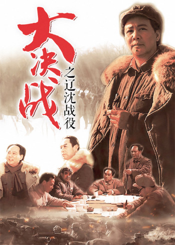 大决战之辽沈战役