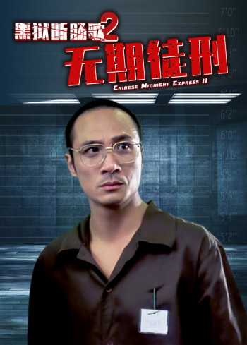 黑狱断肠歌2：无期徒刑