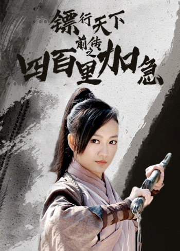 镖行天下前传之四百里加急