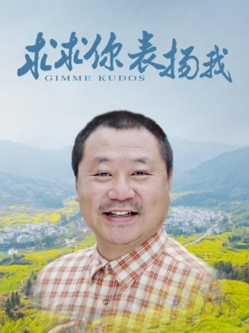 求求你，表扬我