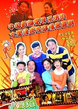 乐活家庭 第一季