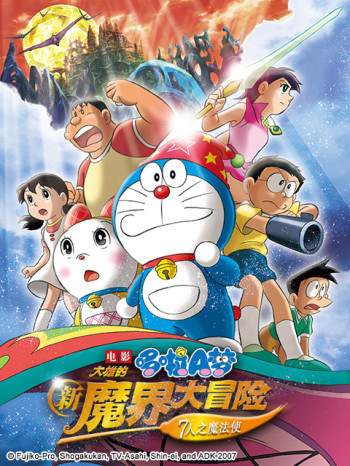 哆啦A梦大雄的新魔界大冒险~7人之魔法使