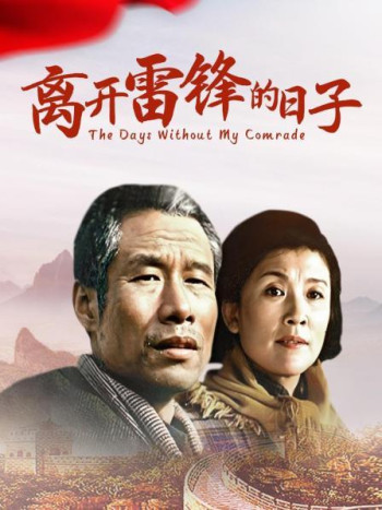 离开雷锋的日子