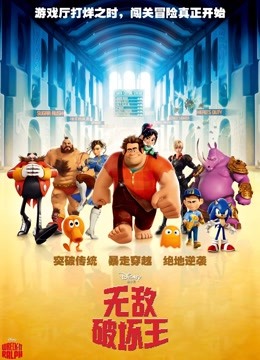 无敌破坏王普通话