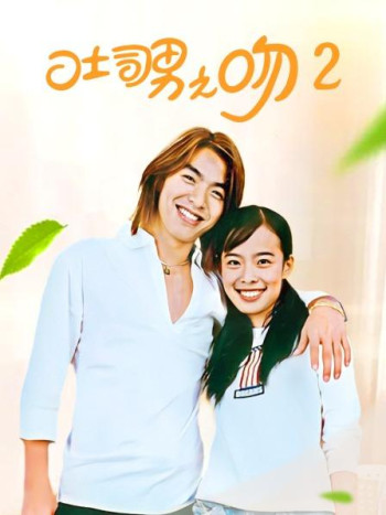 吐司男之吻第2部