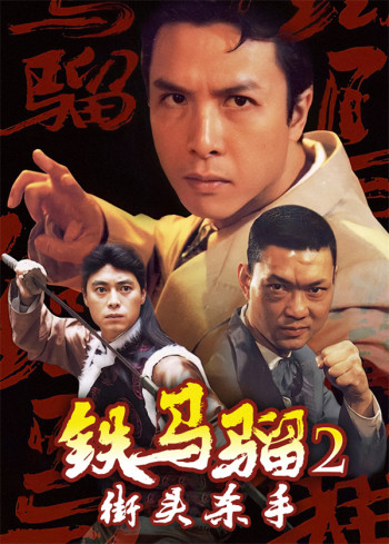 铁马骝2：街头杀手