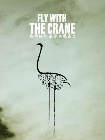 告诉他们，我乘白鹤去了