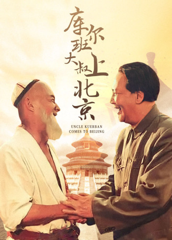 库尔班大叔上北京
