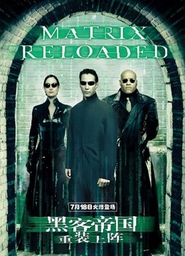 黑客帝国2：重装上阵普通话