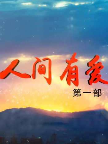 人间有爱第1部