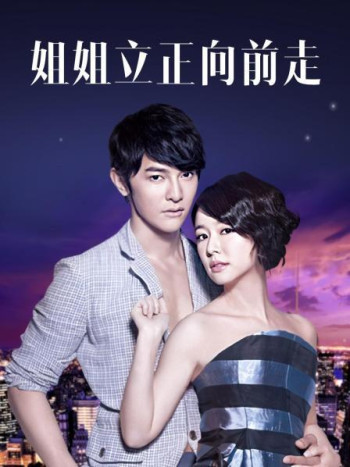 姐姐立正向前走TV版