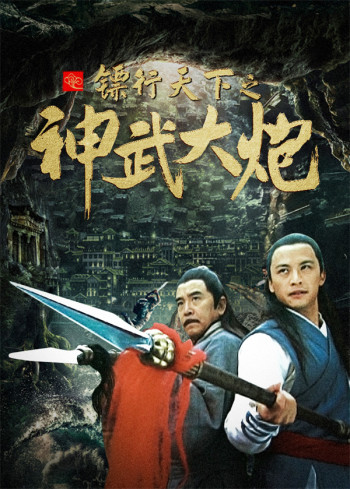 镖行天下之神武大炮