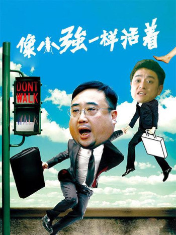 像小强一样活着