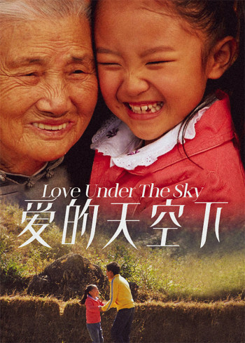 爱的天空下