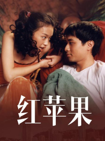 红苹果