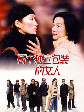 两个独立包装的女人