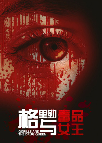 格里勒与毒品女王