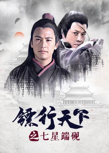 镖行天下之七星端砚