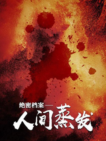 绝密档案——人间蒸发