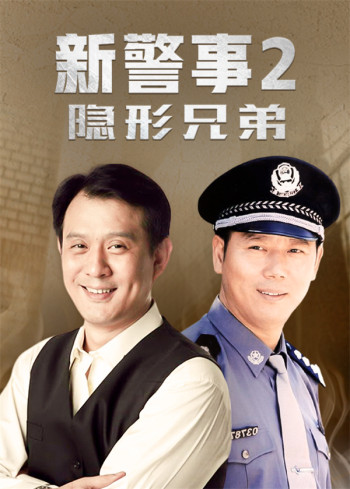 新警事第2部