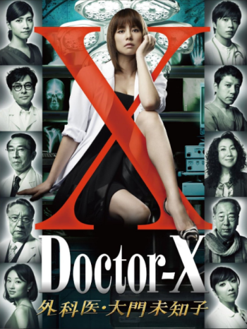 DoctorX 第一季