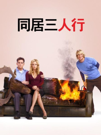 同居三人行