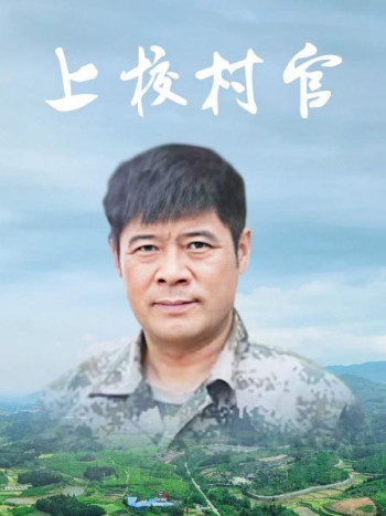 上校村官
