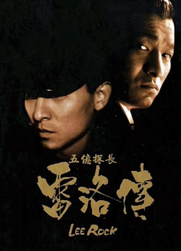 五亿探长雷洛传2：父子情仇粤语