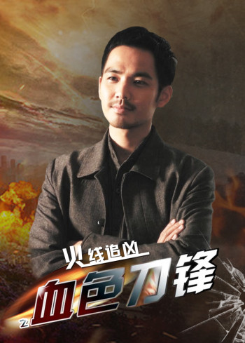 火线追凶之血色刀锋