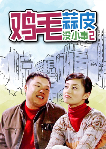鸡毛蒜皮没小事第2部