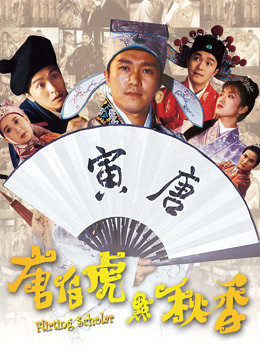 唐伯虎点秋香粤语