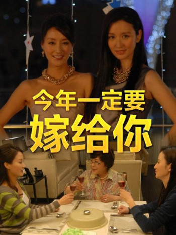 今年一定要嫁出去