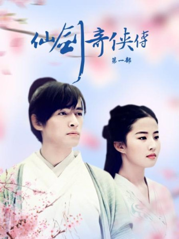 仙剑奇侠传第1部