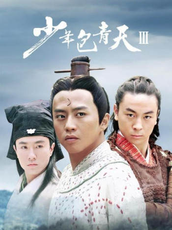 少年包青天第3部