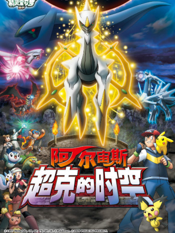 精灵宝可梦剧场版12：阿尔宙斯超克的时空