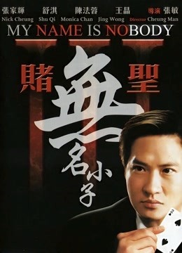 赌圣3:无名小子粤语