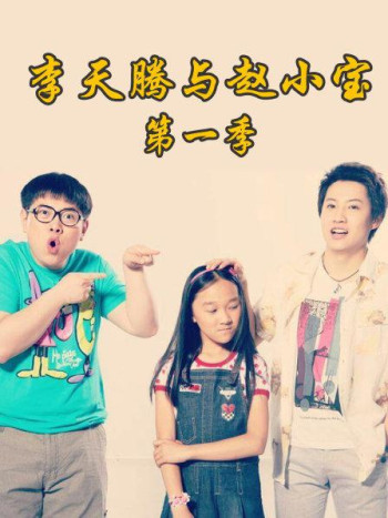 李天腾与赵小宝 第一季