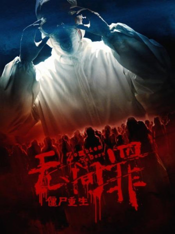 无间罪:僵尸重生