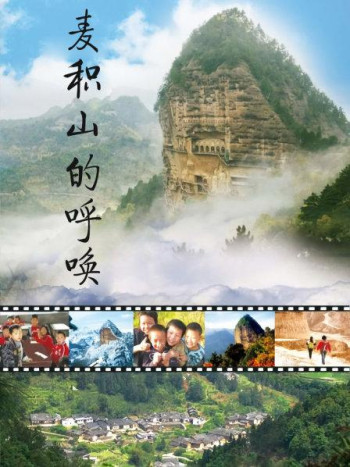麦积山的呼唤