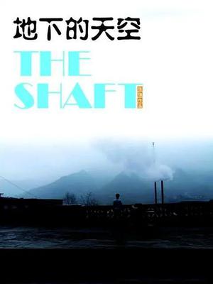 地下的天空