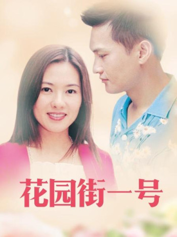 花园街一号
