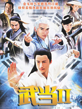 武当II