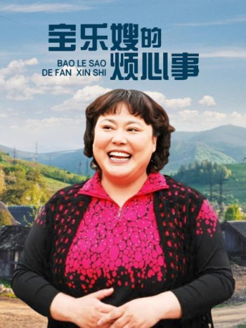 宝乐婶的烦心事TV版