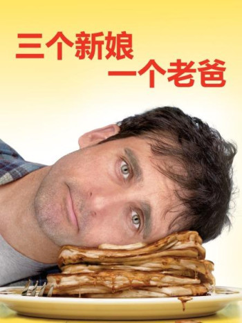 三个新娘一个老爸