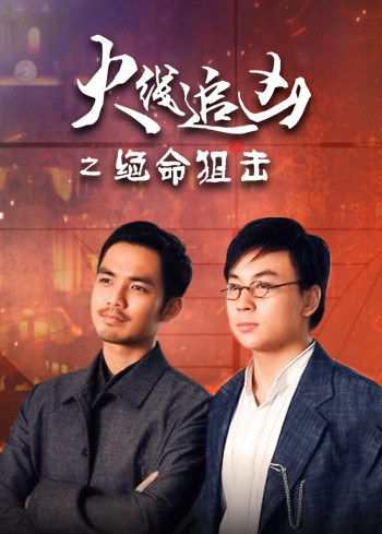 火线追凶之绝命狙击