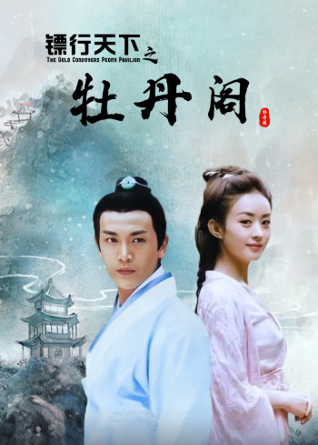 镖行天下之牡丹阁