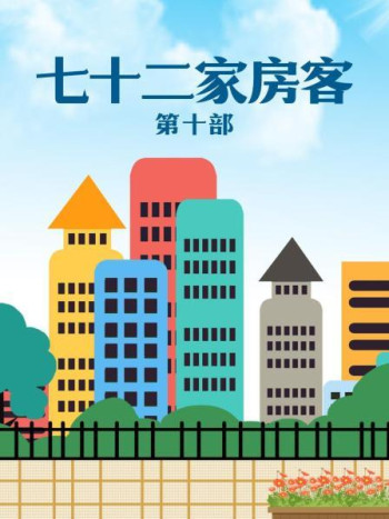 七十二家房客第10部