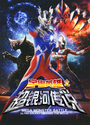 宇宙英雄之超银河传说