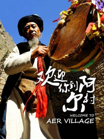 欢迎你到阿尔村